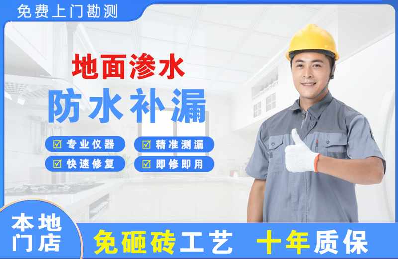 工农地面渗水维修